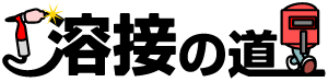 溶接の道